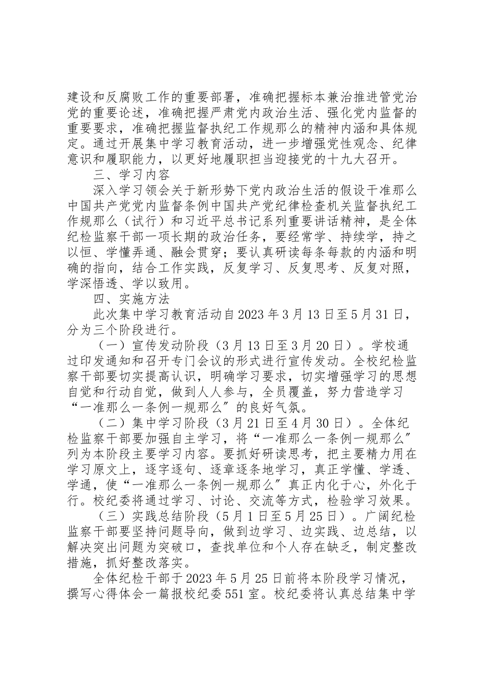 2023年学院开展一准则一条例一规则集中学习教育活动方案 3.doc_第2页