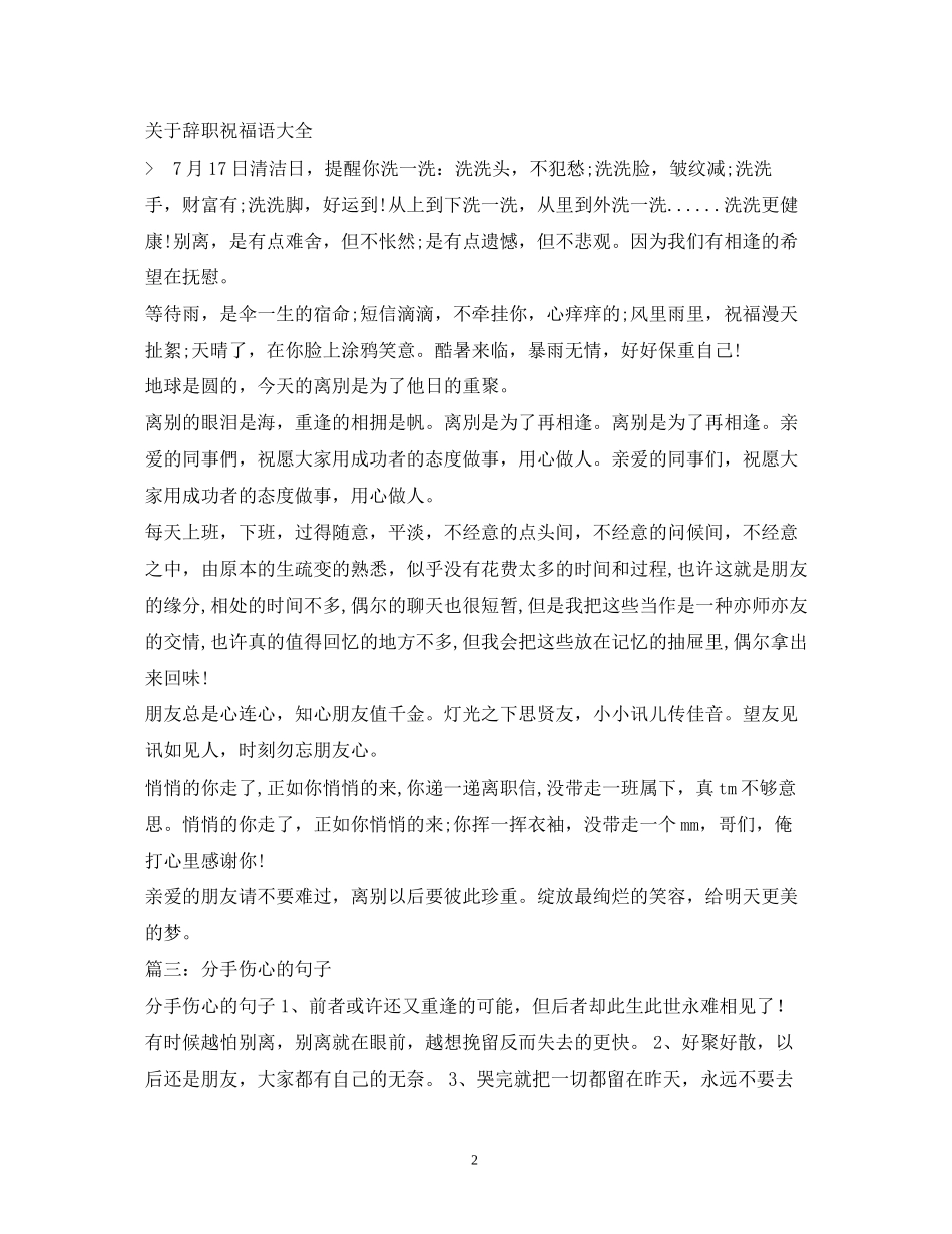 2023年离别的祝福语我们有相逢的希望在安慰.docx_第2页