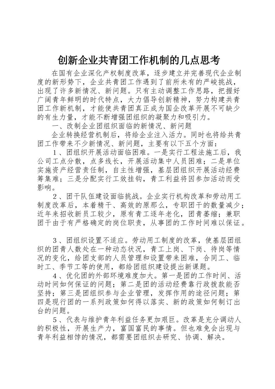 2023年创新企业共青团工作机制的几点思考新编.docx_第1页