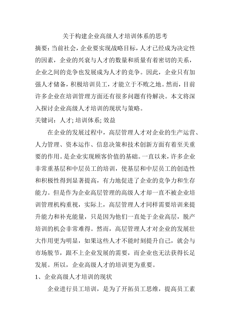 关于构建企业高级人才培训体系的思考 人力资源管理专业.doc_第1页