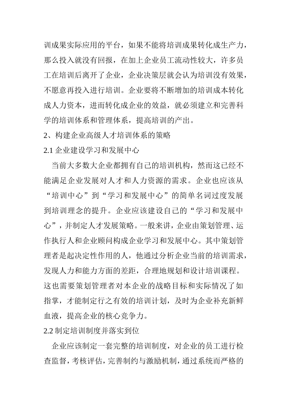 关于构建企业高级人才培训体系的思考 人力资源管理专业.doc_第3页