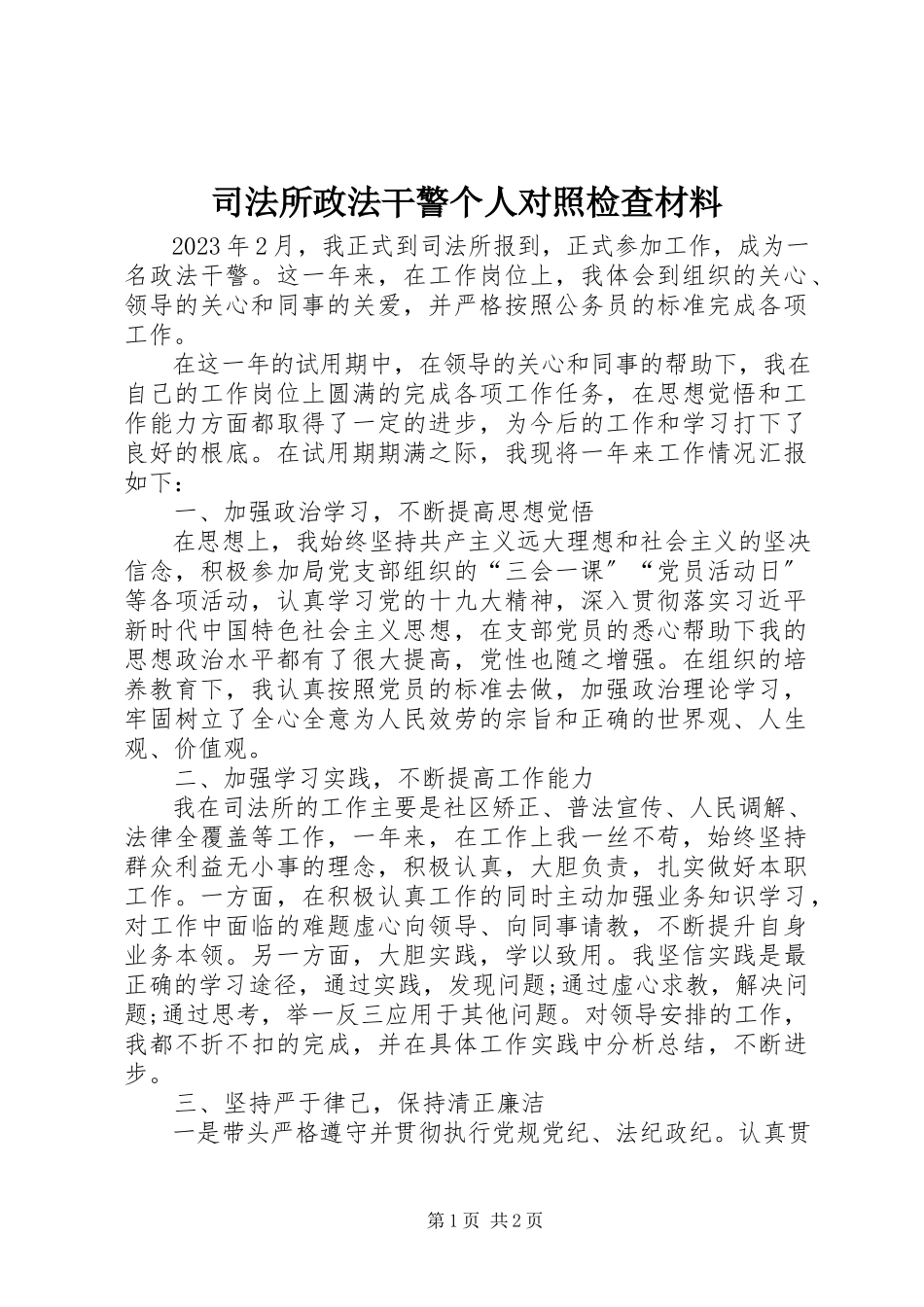 2023年司法所政法干警个人对照检查材料.docx_第1页