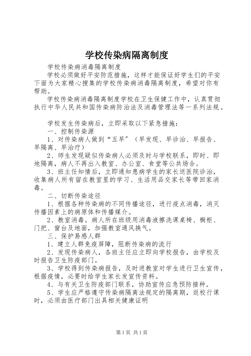 2023年学校传染病隔离制度.docx_第1页