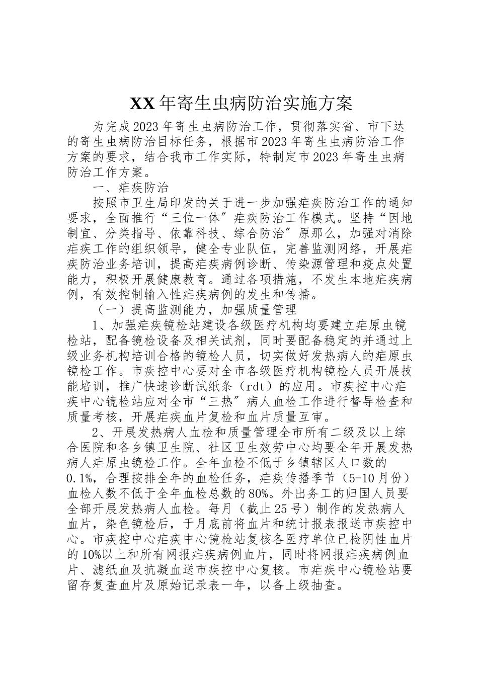 2023年寄生虫病防治实施方案.doc_第1页