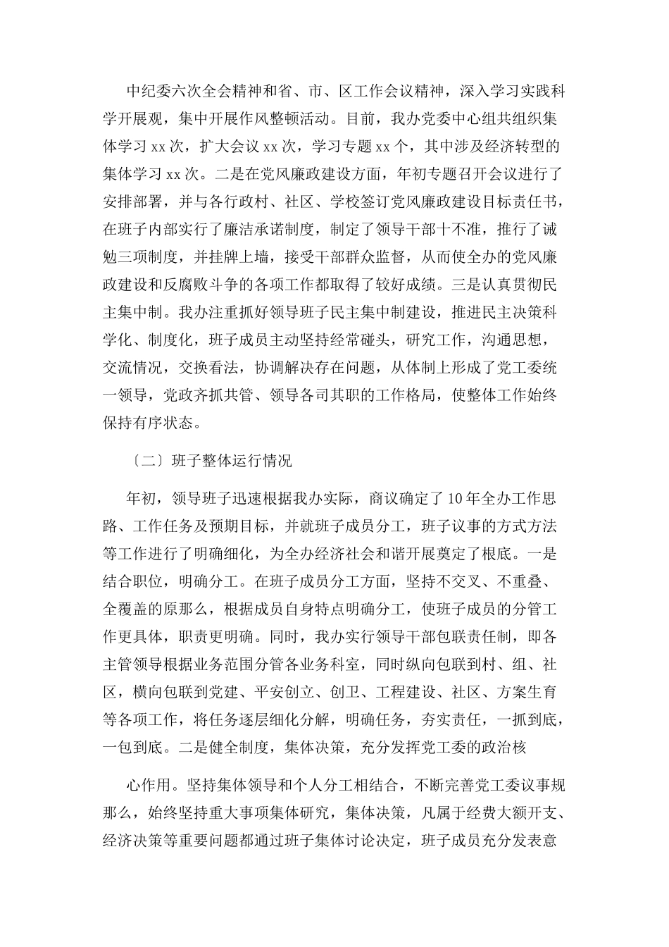 2023年街道办党工委领导班子运行情况汇报2.docx_第2页