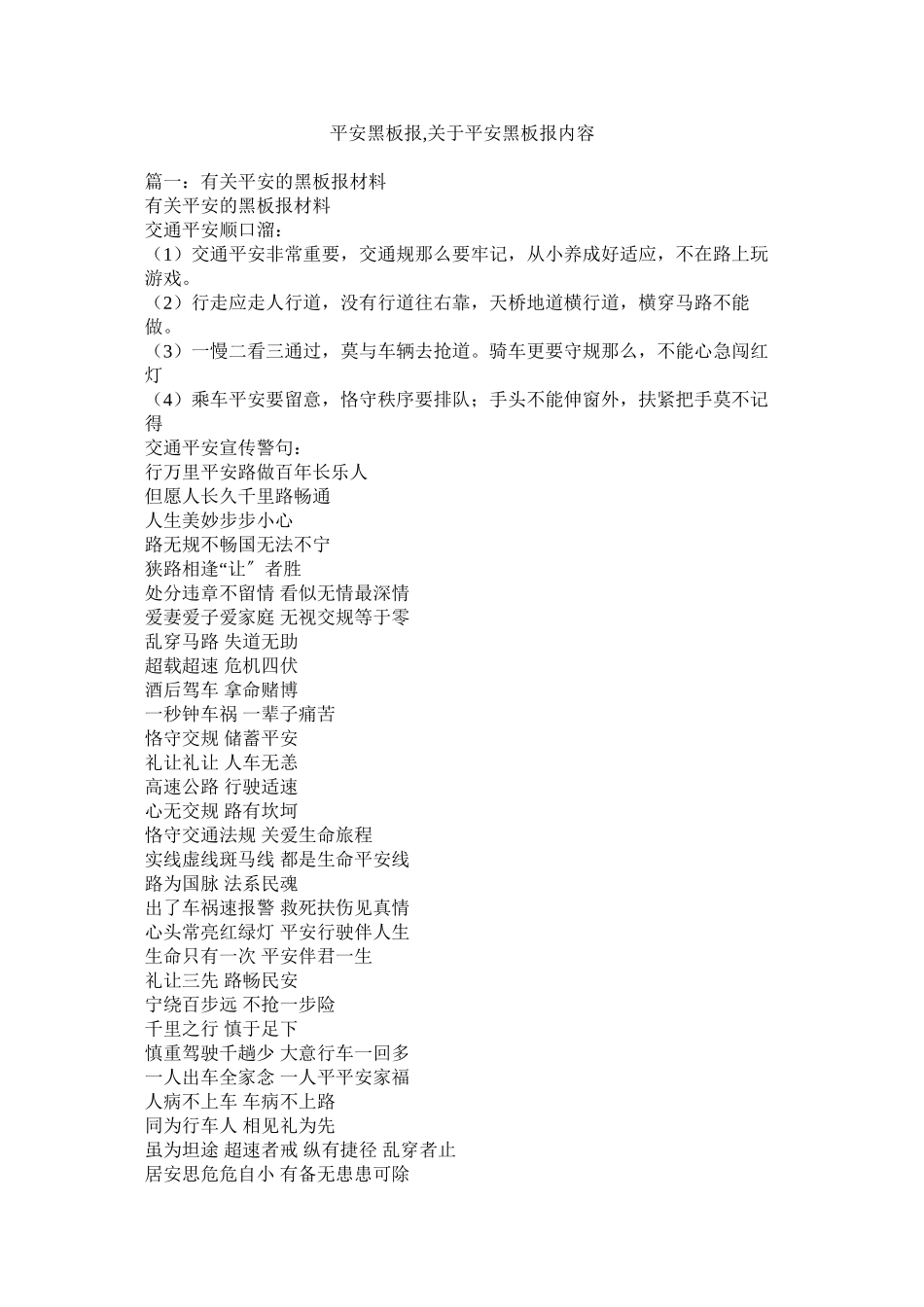 2023年安全黑板报安全黑板报内容.docx_第1页