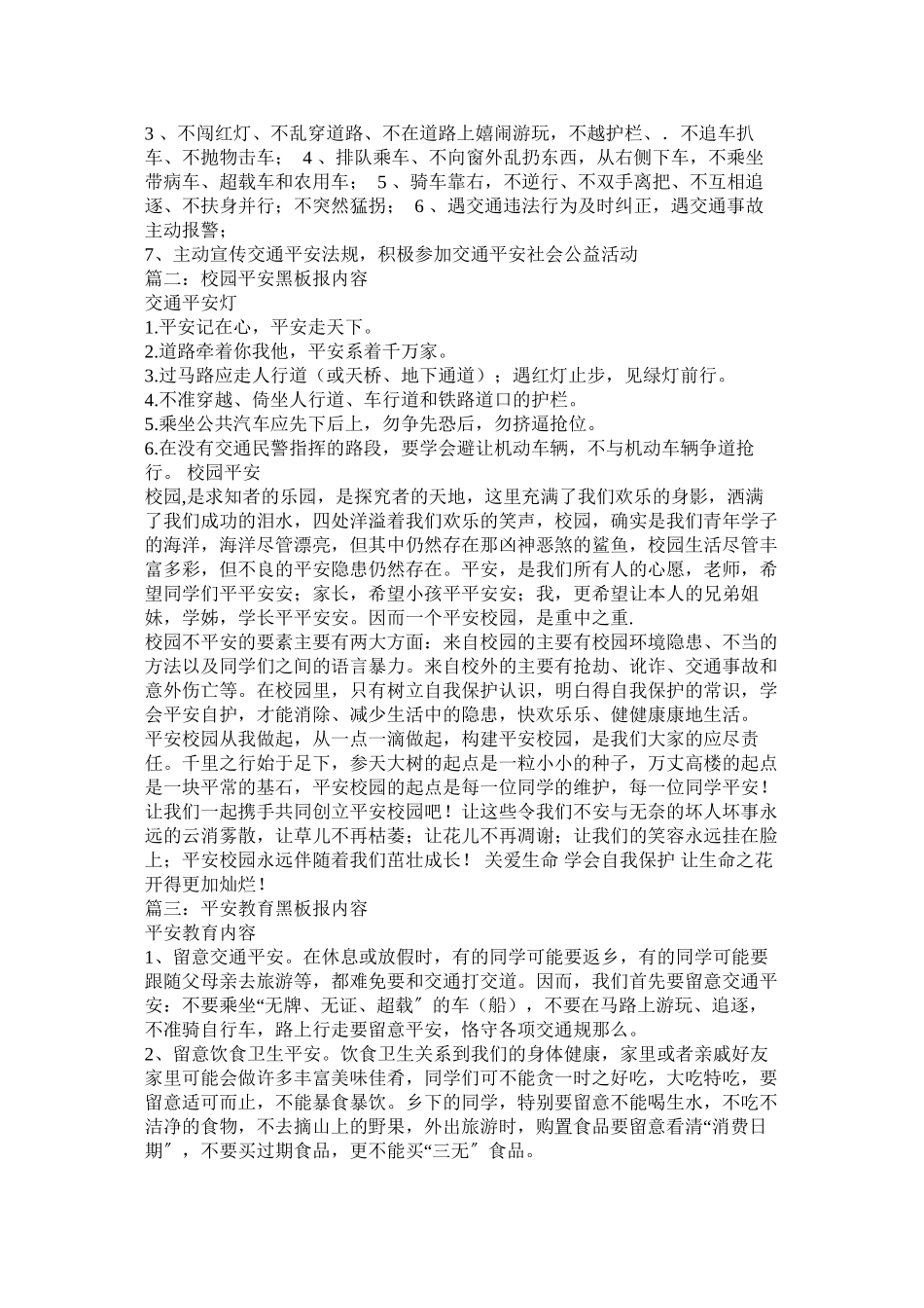 2023年安全黑板报安全黑板报内容.docx_第3页