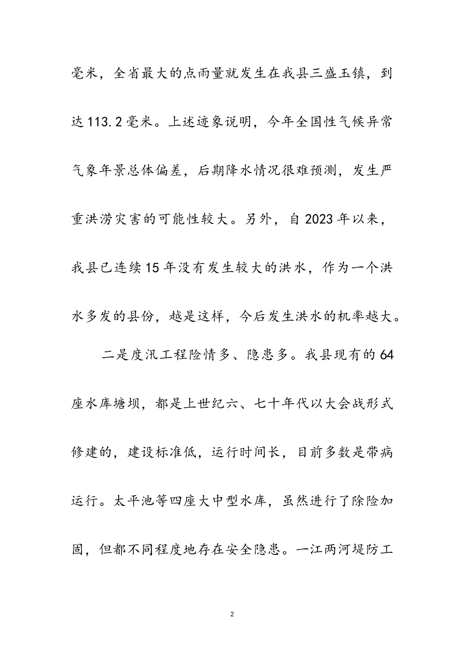 2023年县长在防汛暨乡容村貌整治会讲话范文.doc_第2页