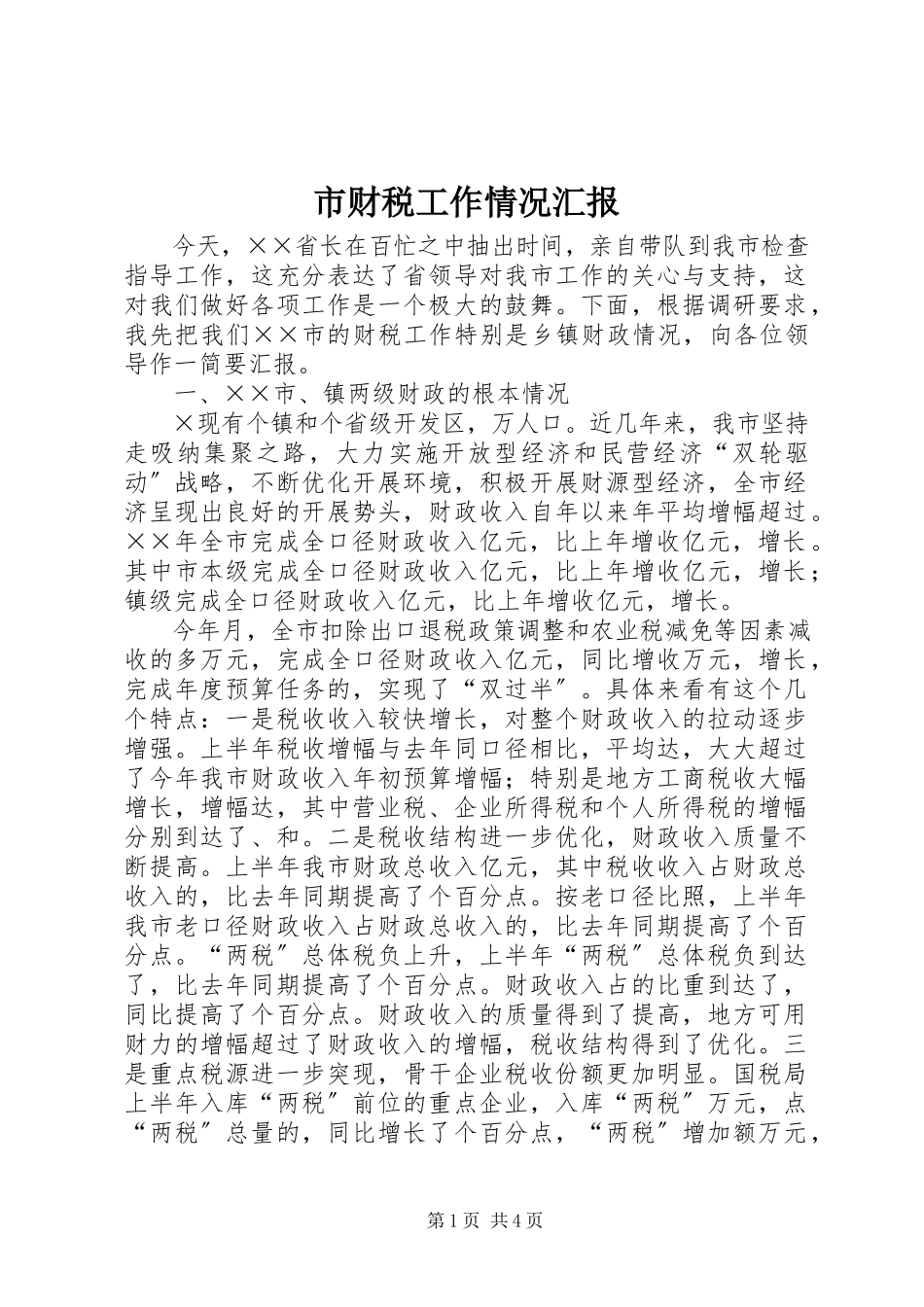 2023年市财税工作情况汇报.docx_第1页