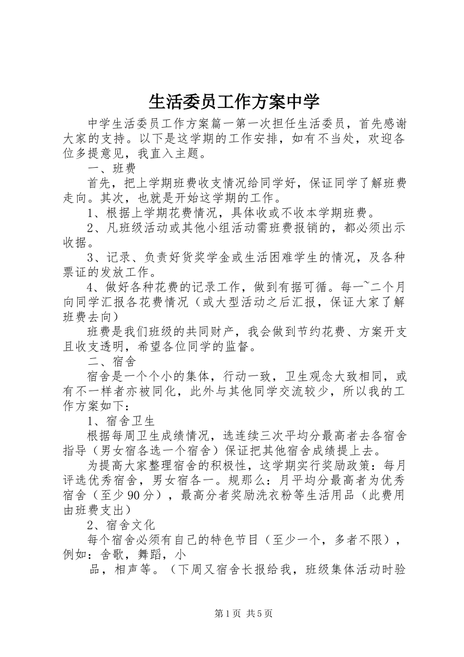 2023年生活委员工作计划中学.docx_第1页