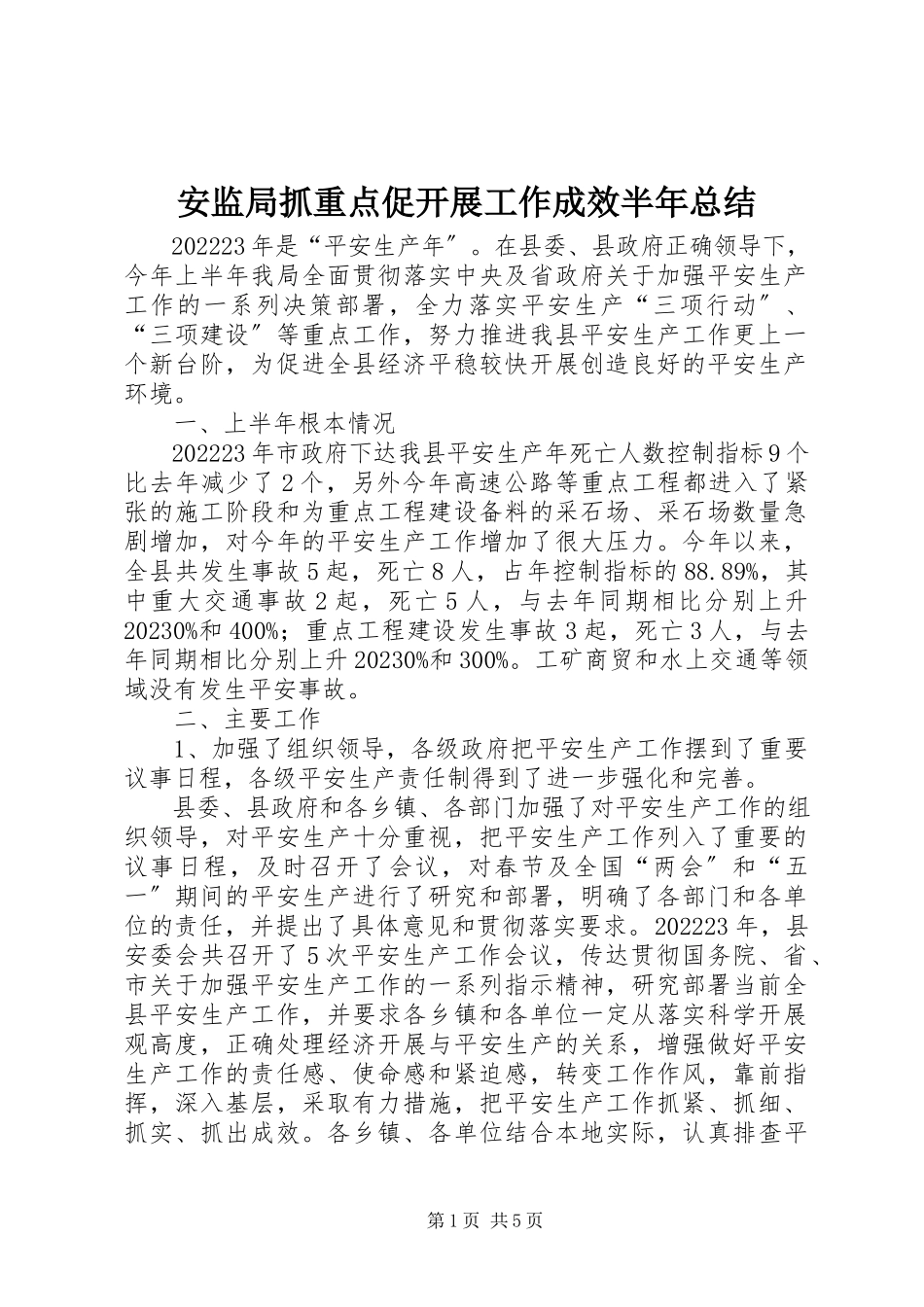 2023年安监局抓重点促发展工作成效半年总结新编.docx_第1页