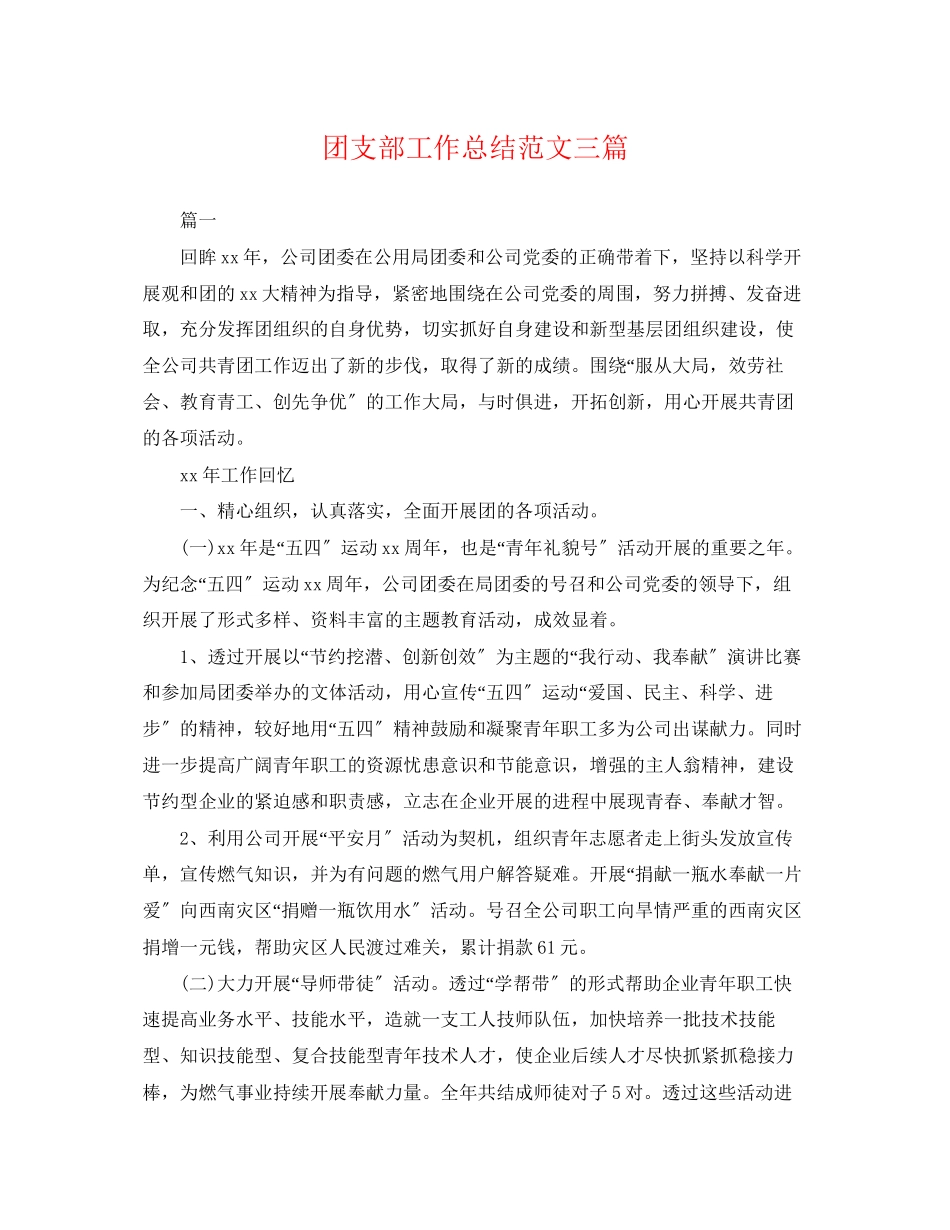 2023年团支部工作总结三篇2.docx_第1页