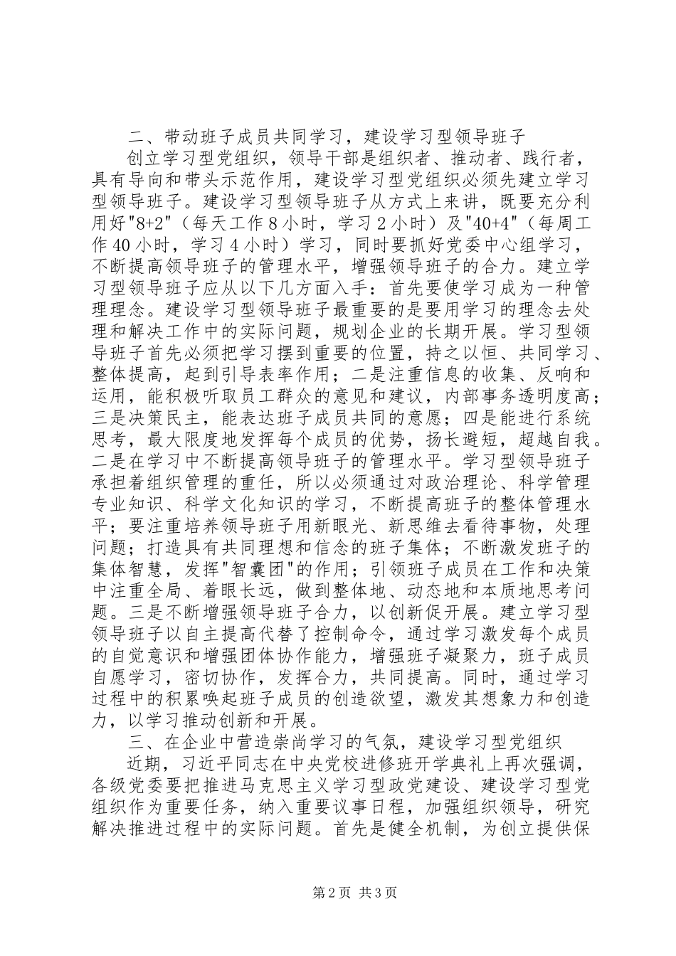 2023年建设学习型党组织为企业发展提供坚强保证.docx_第2页