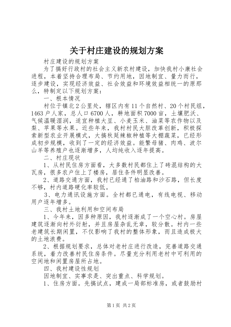 2023年村庄建设的规划方案.docx_第1页