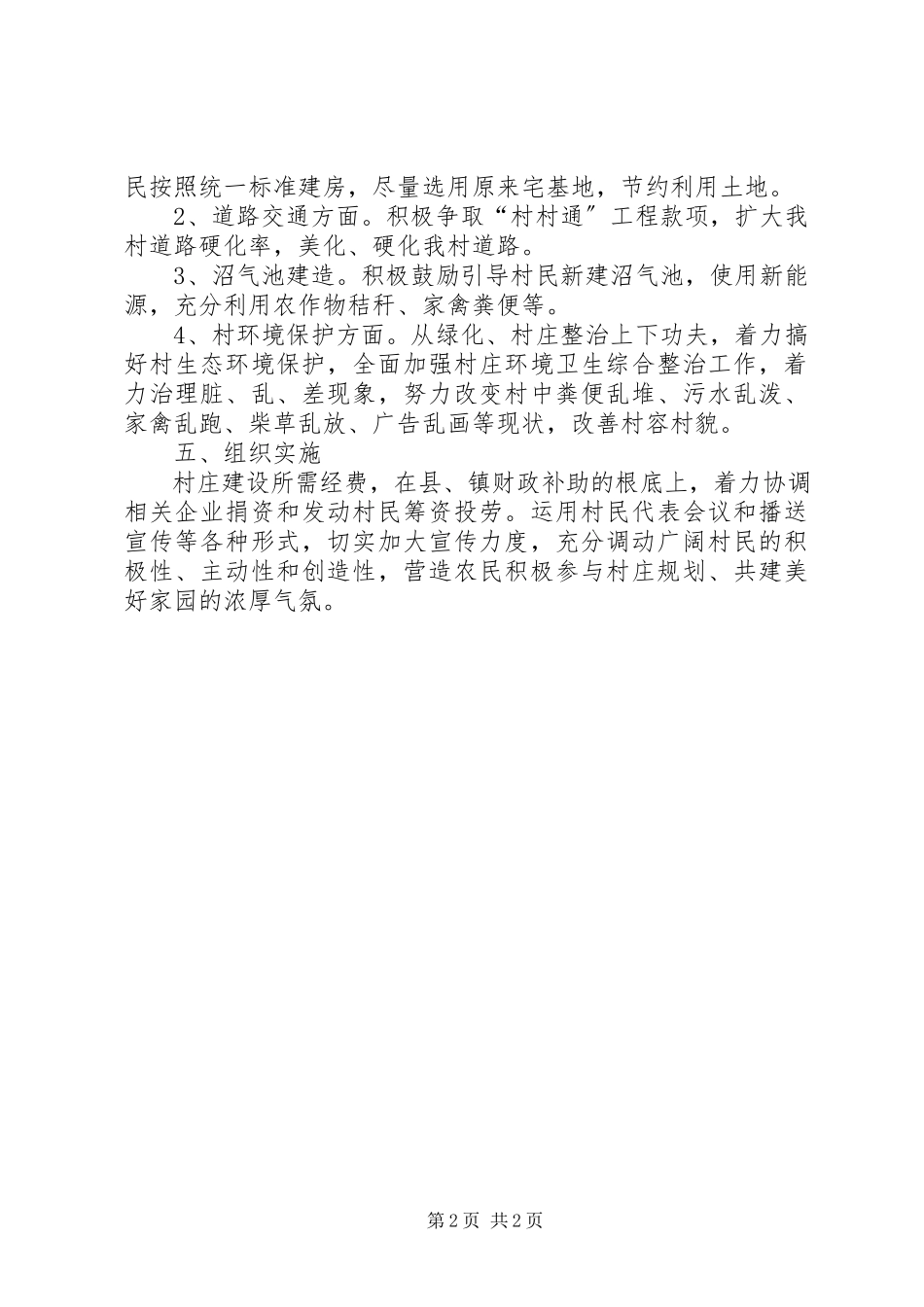 2023年村庄建设的规划方案.docx_第2页