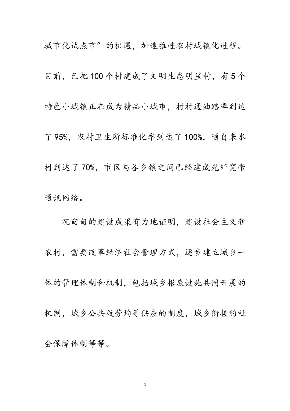 2023年建设社会主义新农村 重在建立健全长效机制范文.doc_第3页