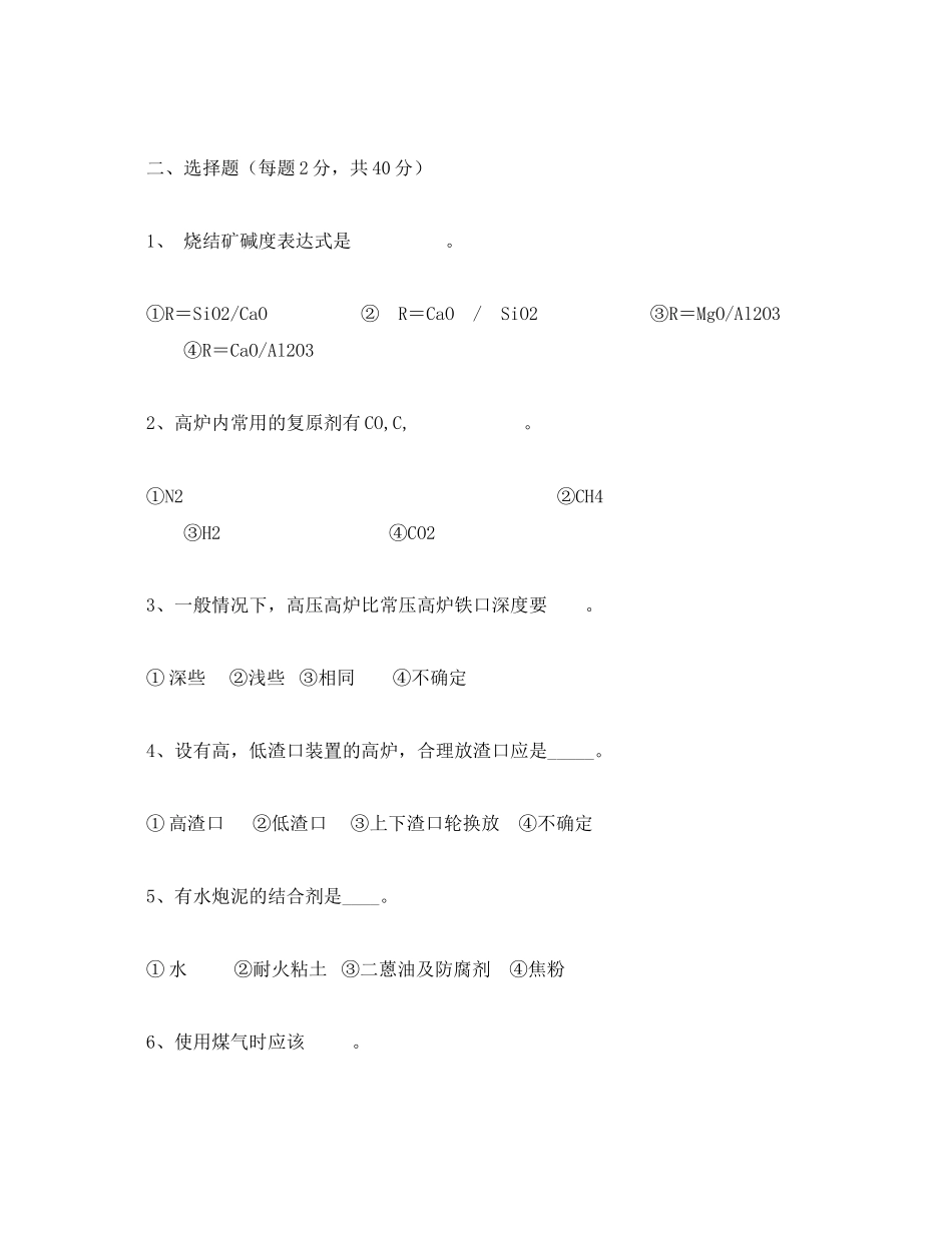 2023年《安全教育》之高炉工长考核试题.docx_第2页