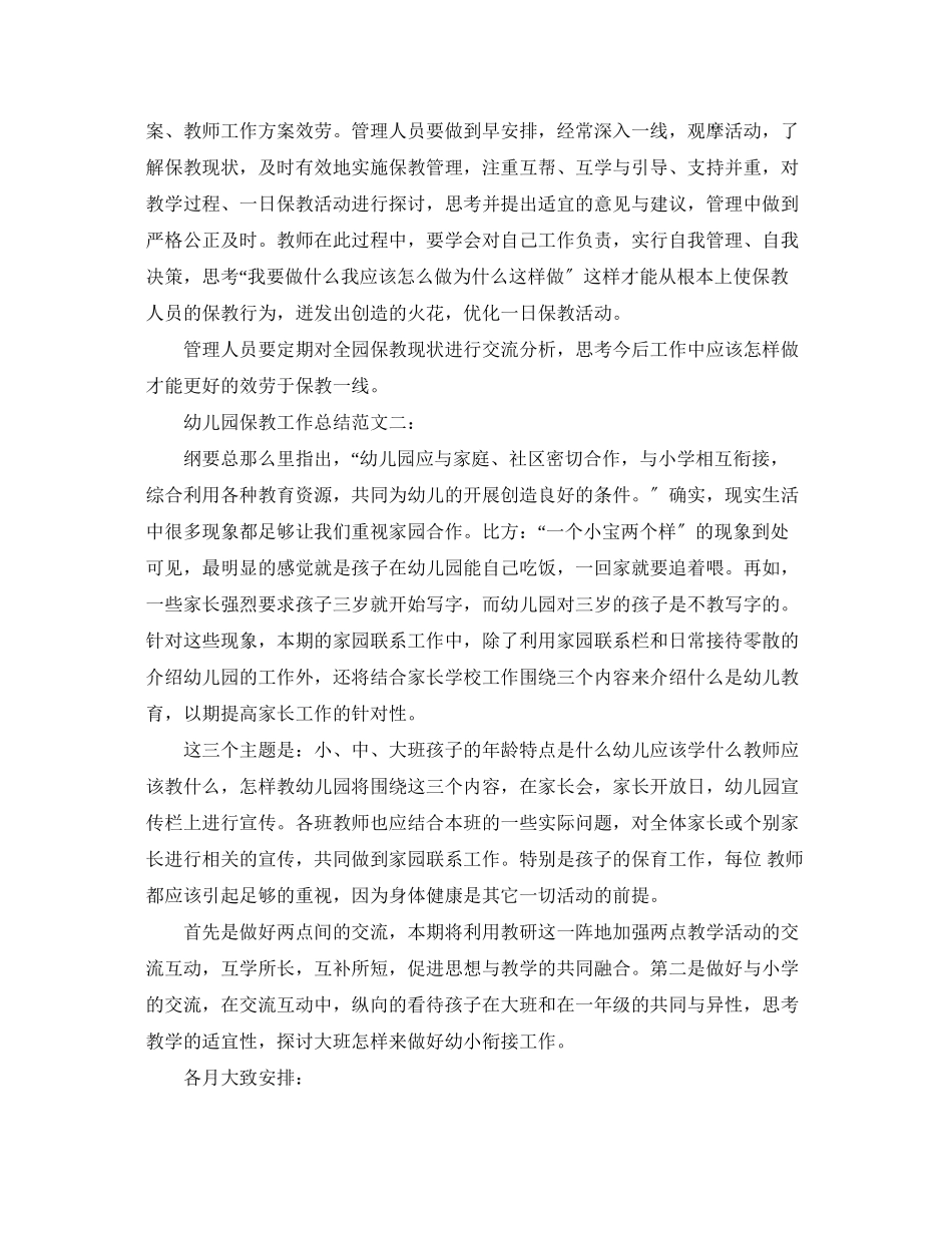 2023年幼儿园保教工作总结.docx_第2页