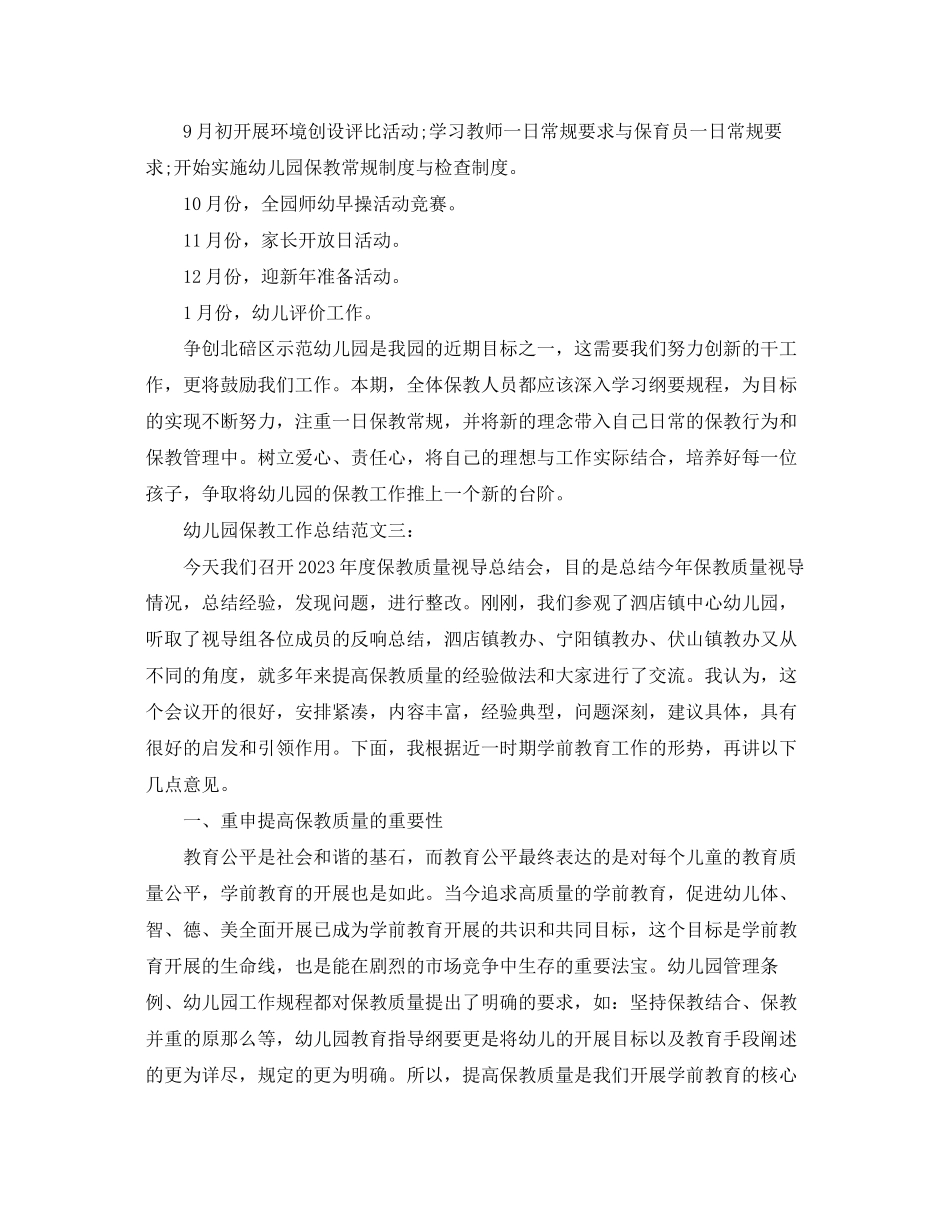 2023年幼儿园保教工作总结.docx_第3页