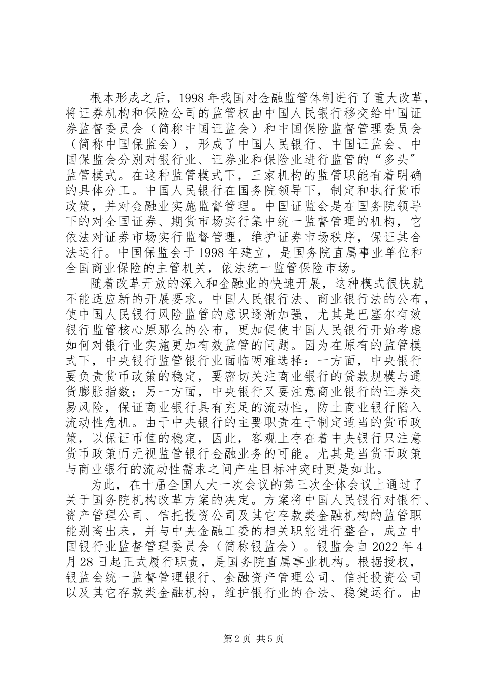 2023年我国金融监管体制的发展五篇.docx_第2页