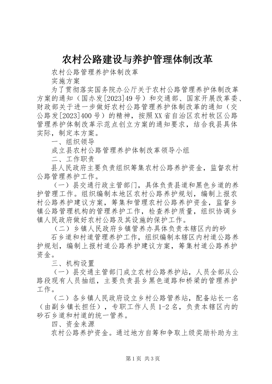 2023年农村公路建设与养护管理体制改革.docx_第1页