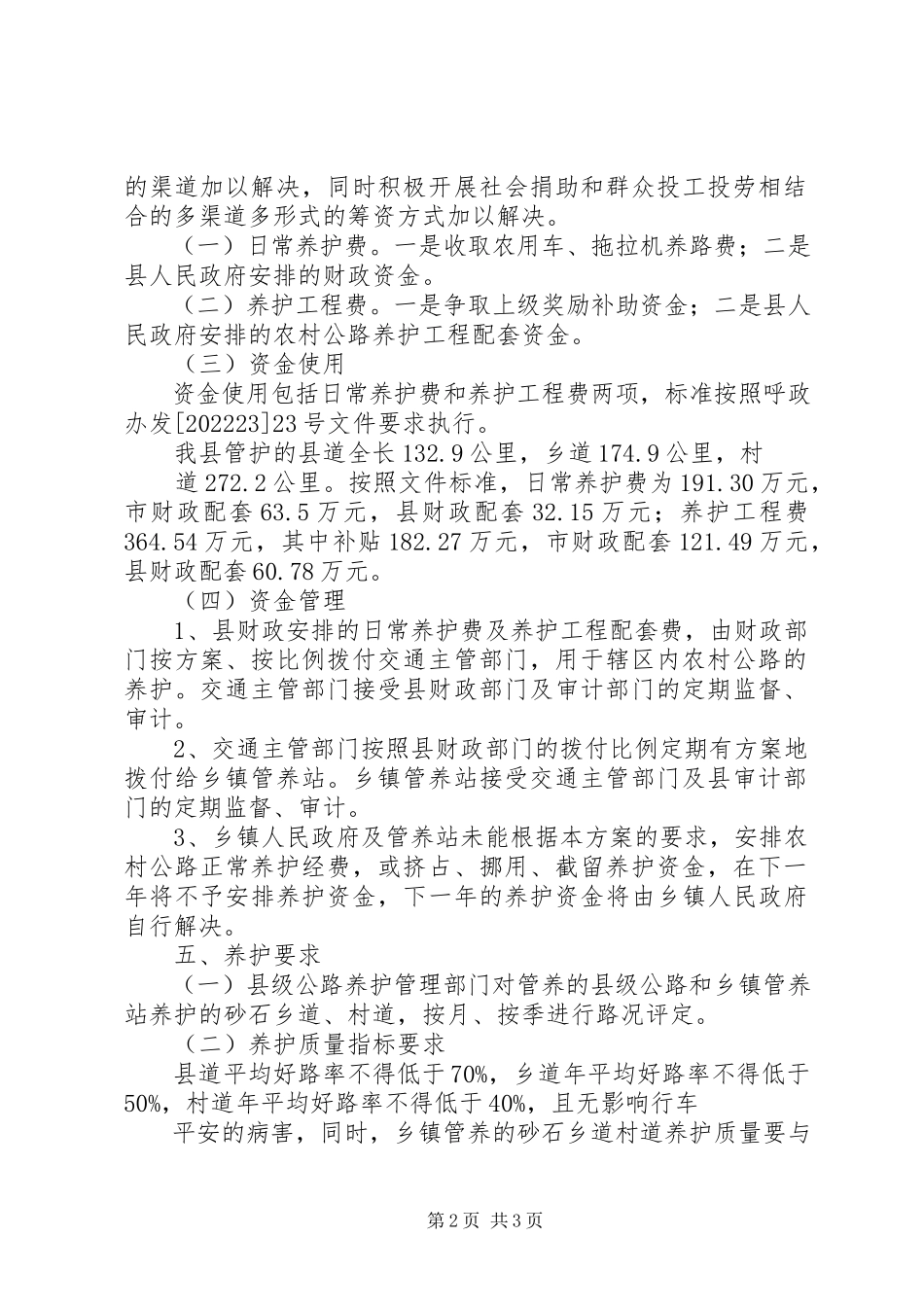 2023年农村公路建设与养护管理体制改革.docx_第2页