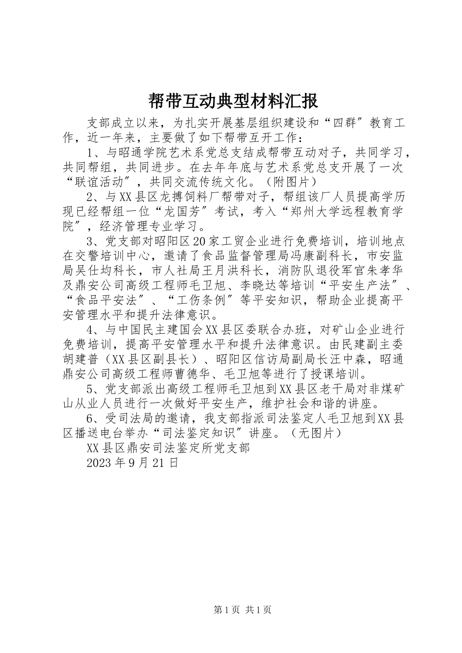 2023年帮带互动典型材料汇报新编.docx_第1页