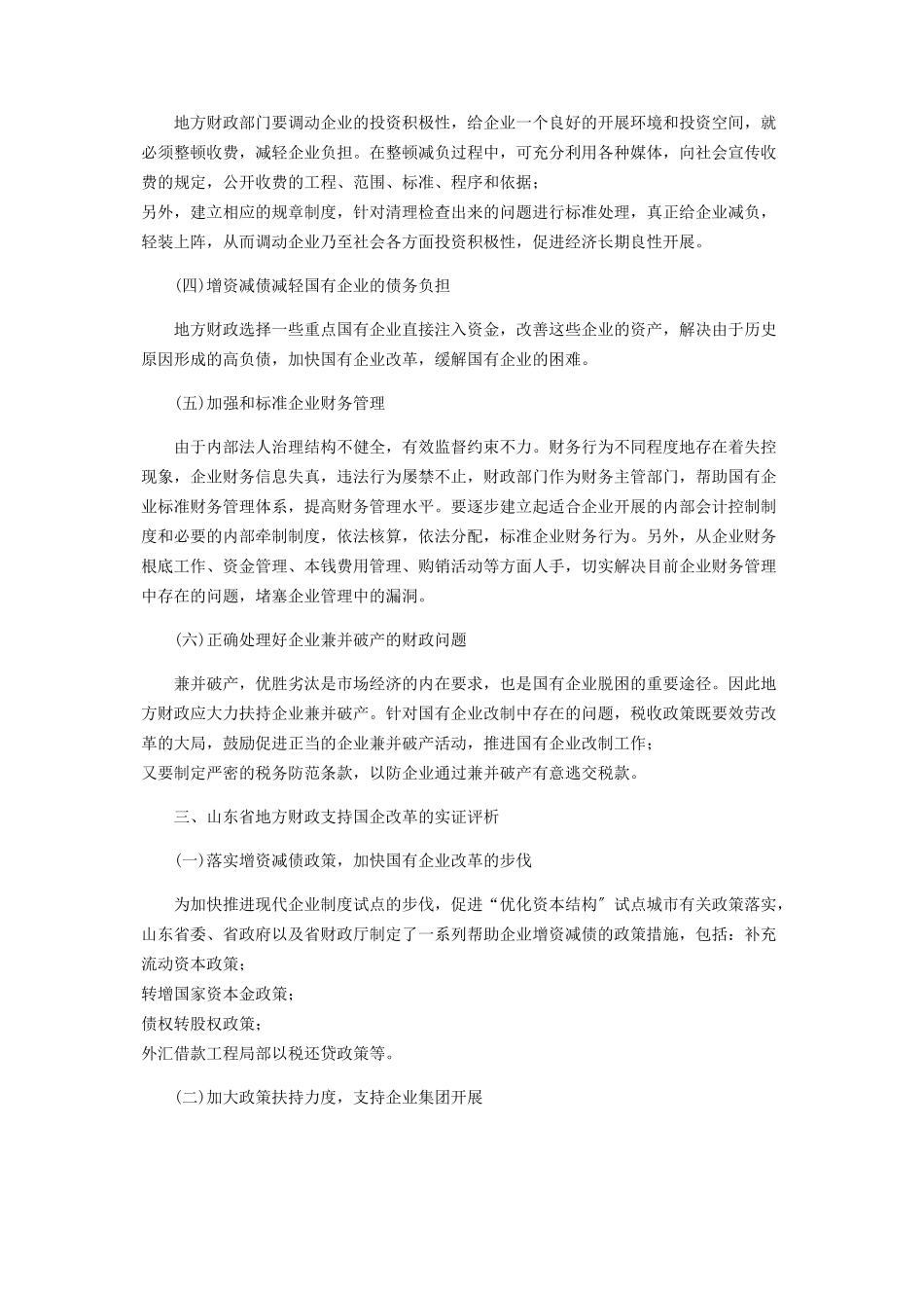 2023年浅谈地方财政与地方国企改革.docx_第2页