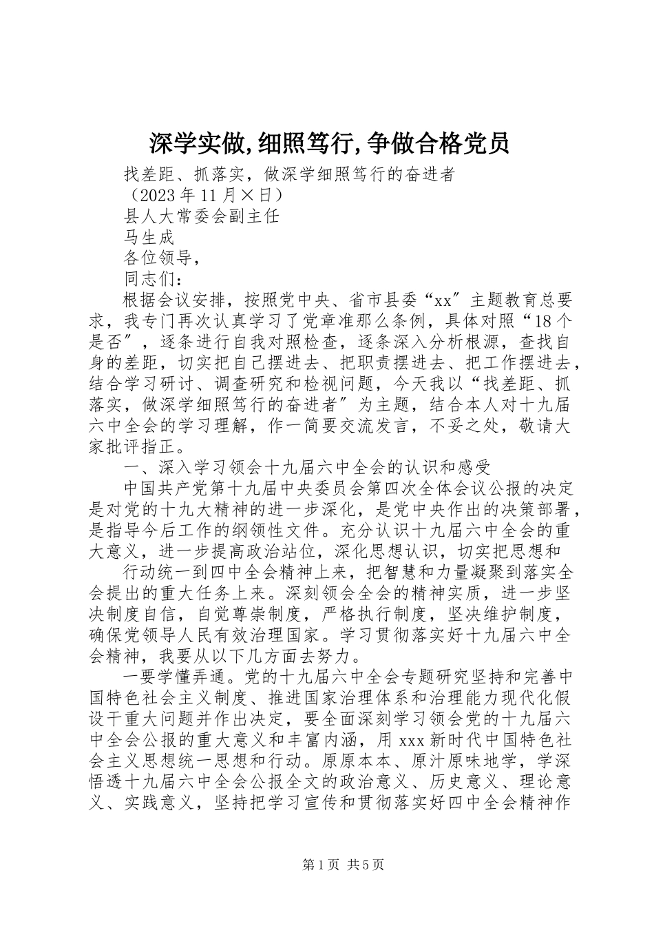 2023年深学实做细照笃行争做合格党员.docx_第1页