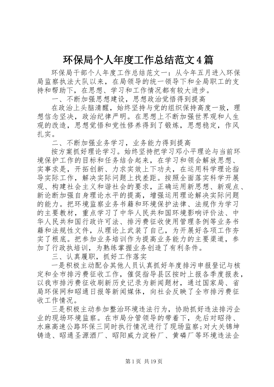 2023年环保局个人度工作总结4篇.docx_第1页
