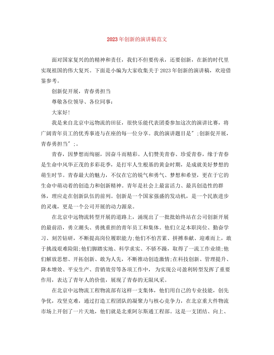 2023年创新的演讲稿范文2.docx_第1页