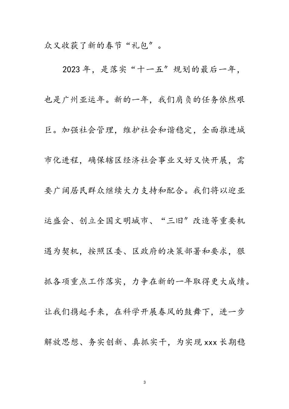 2023年办事处春节致居民的亲切慰问信范文.doc_第3页