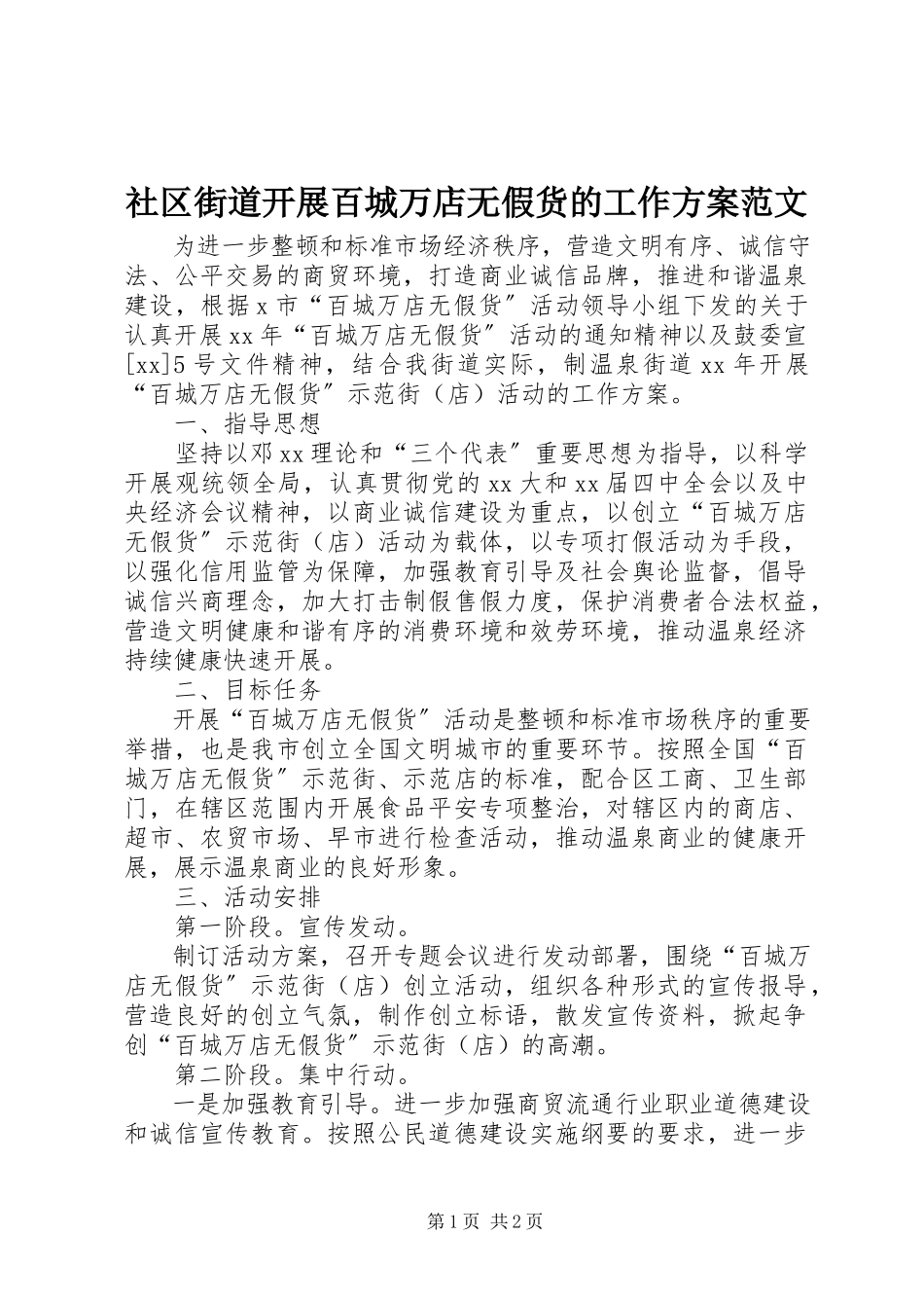 2023年社区街道开展百城万店无假货的工作计划.docx_第1页