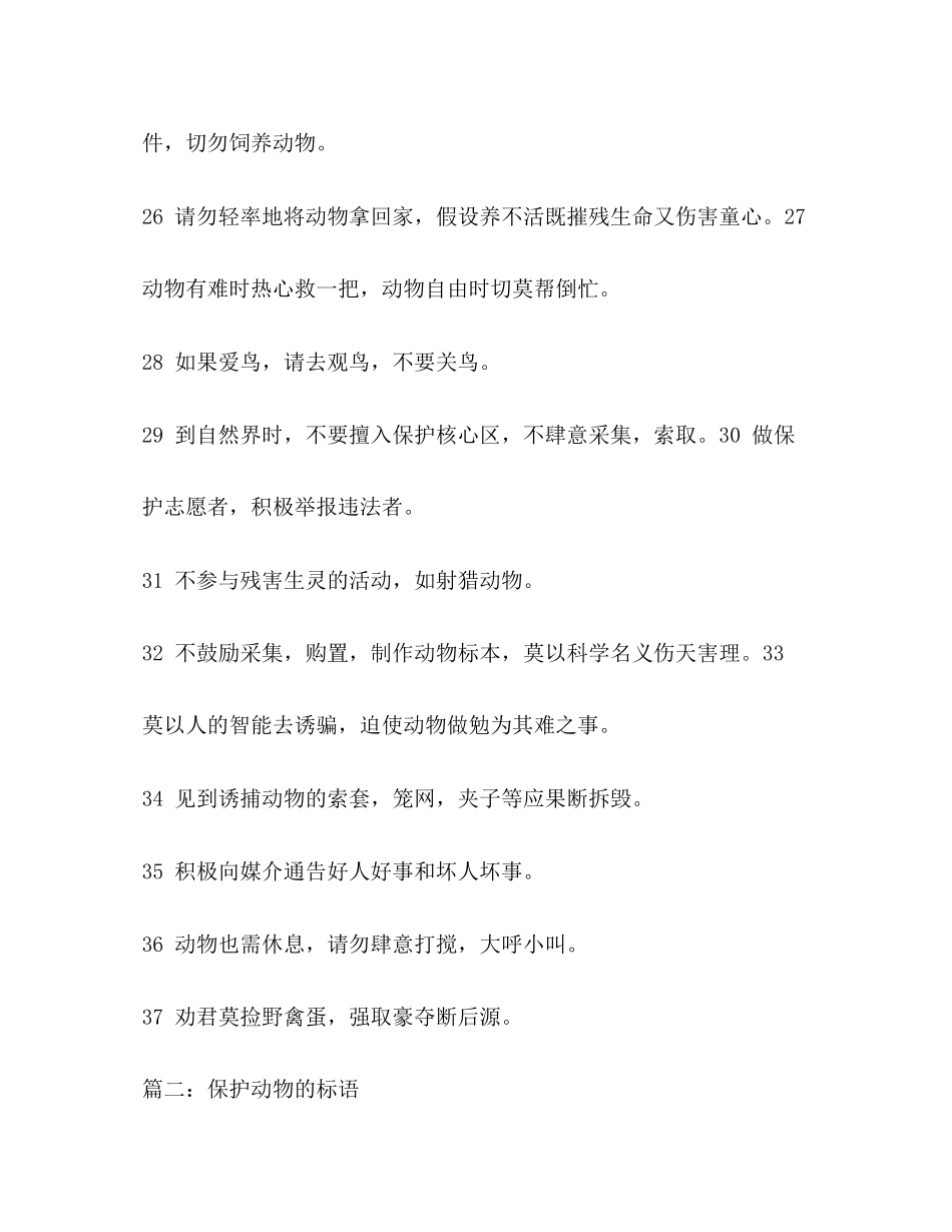 2023年保护动物的口号2.docx_第3页