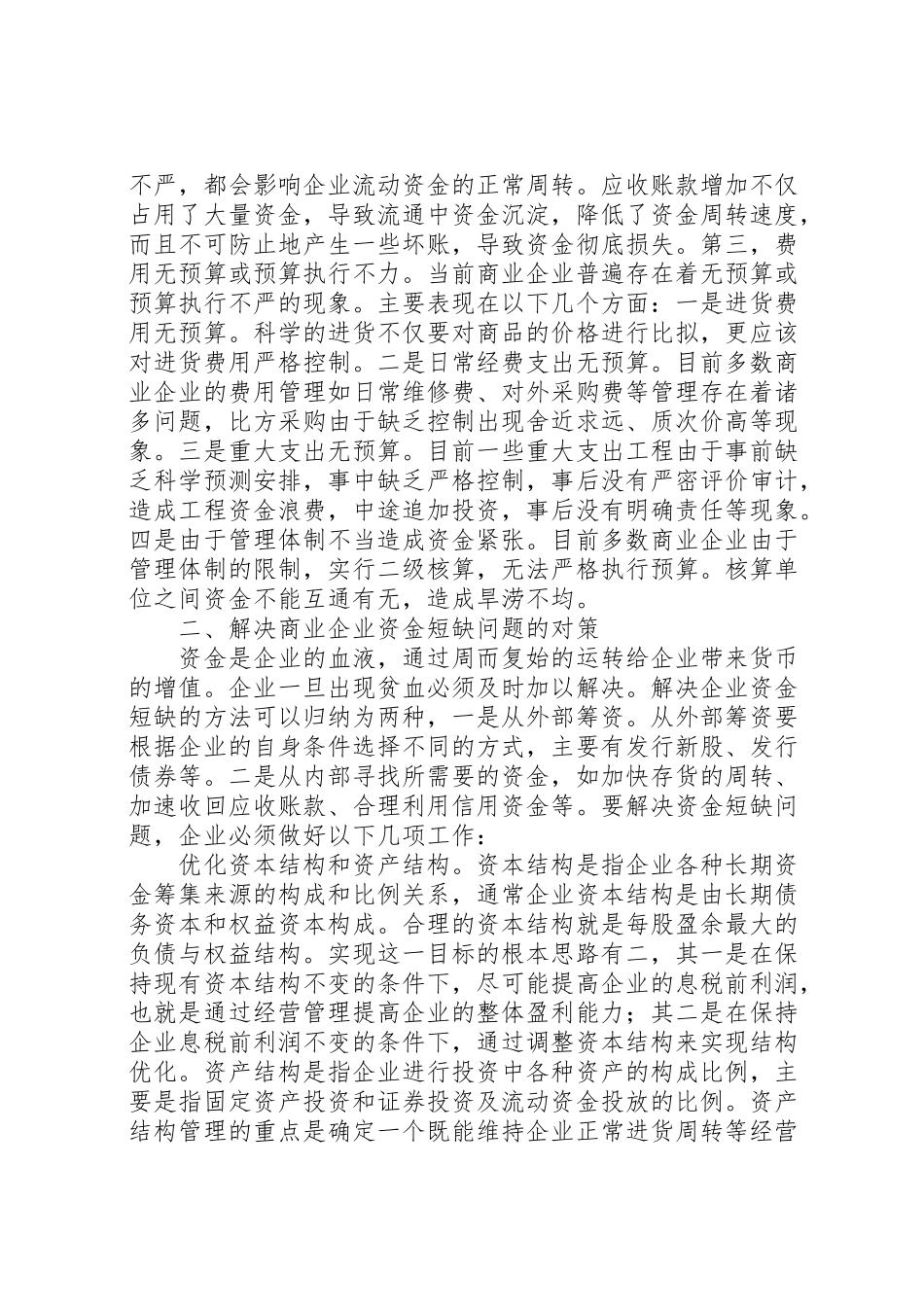 2023年企业加速资金周转的办法调查范文大全.doc_第3页