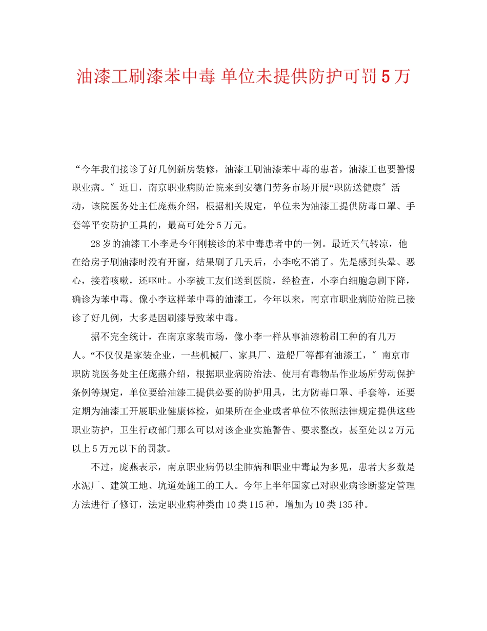 2023年《安全管理职业卫生》之油漆工刷漆苯中毒单位未提供防护可罚5万.docx_第1页