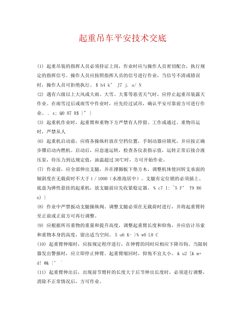 2023年《管理资料技术交底》之起重吊车安全技术交底.docx_第1页