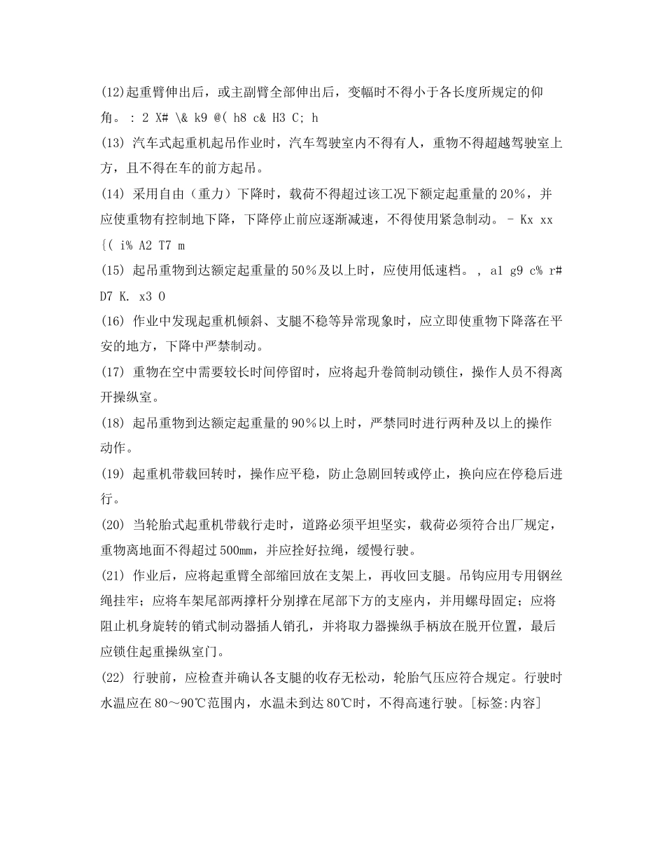 2023年《管理资料技术交底》之起重吊车安全技术交底.docx_第2页