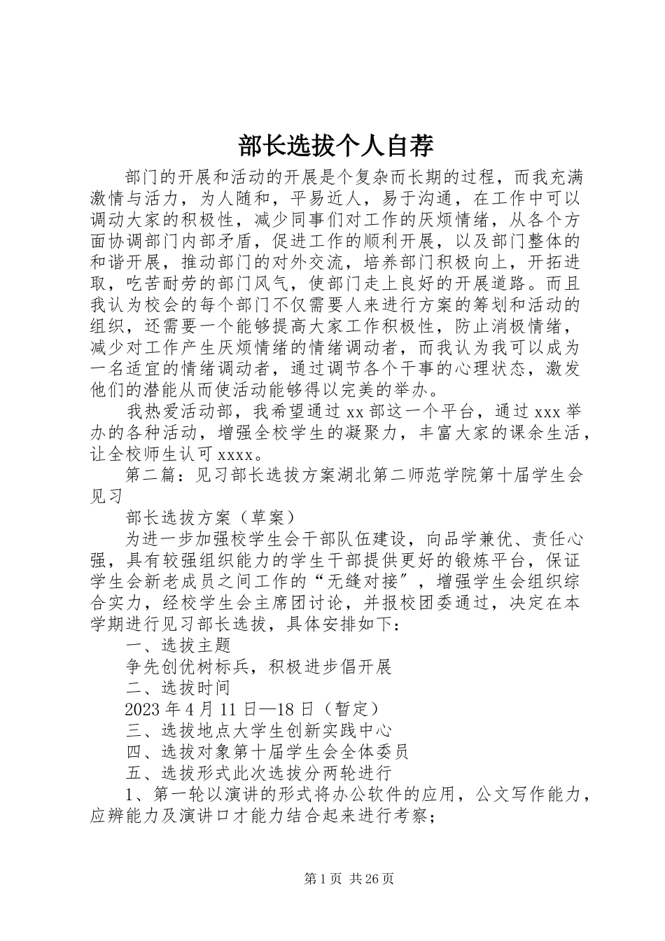 2023年部长选拔个人自荐.docx_第1页