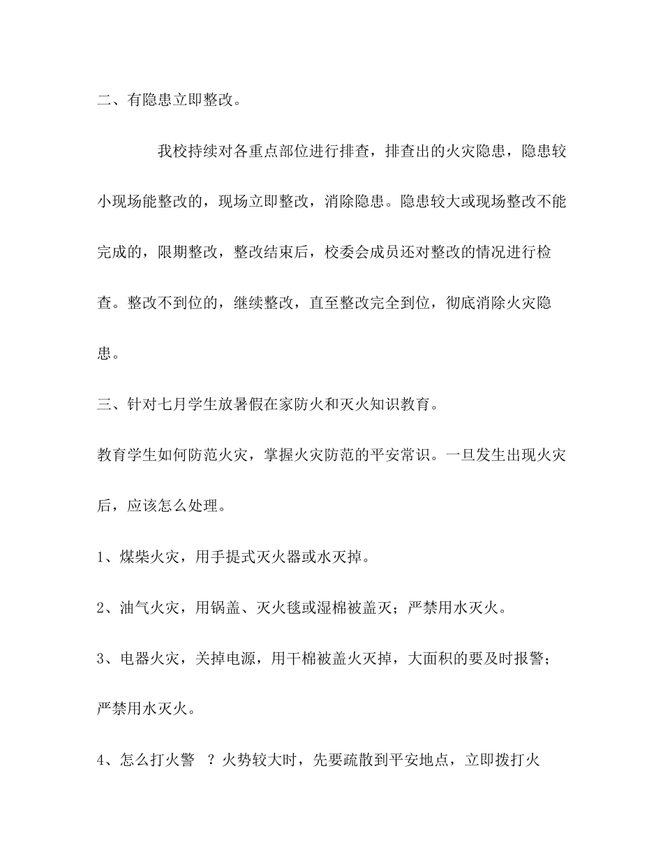 2023年春夏火灾防控七月份开展情况.docx_第2页