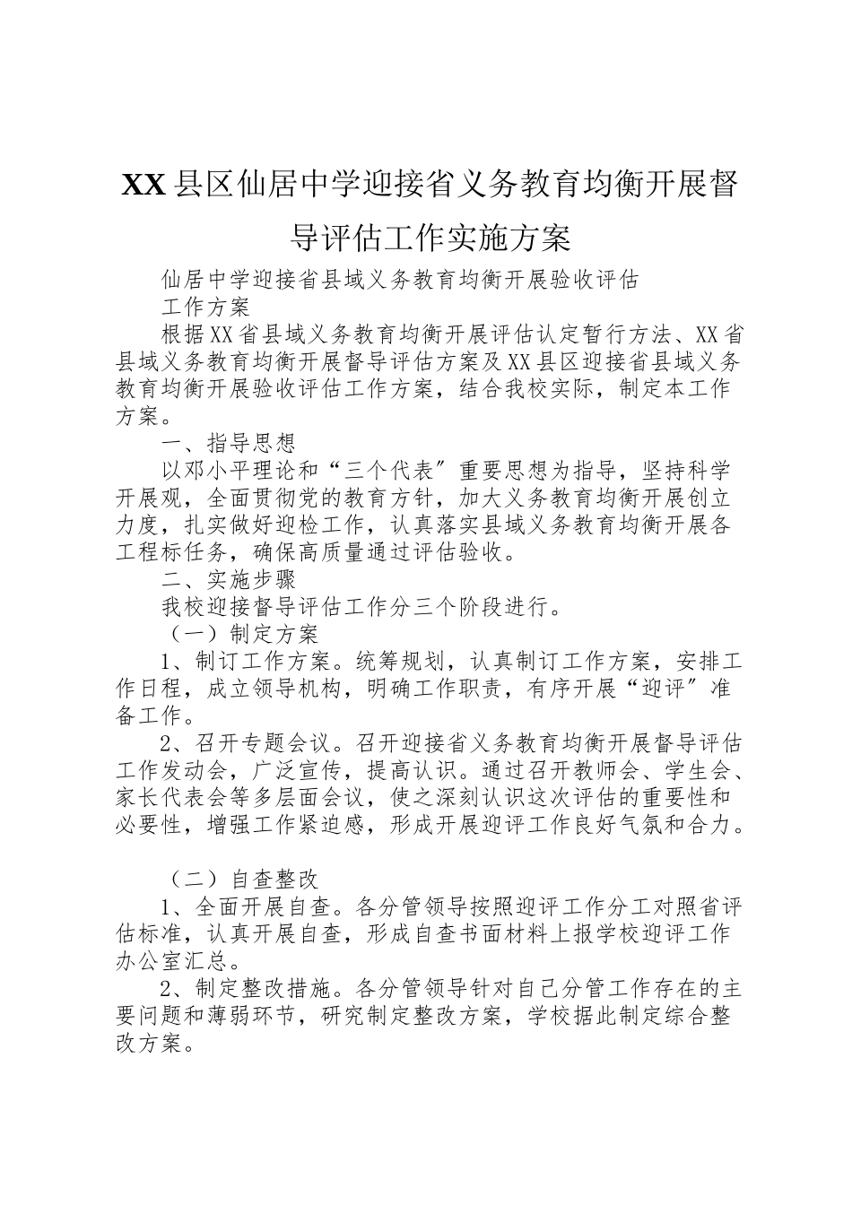 2023年县区仙居中学迎接省义务教育均衡发展督导评估工作实施方案.doc_第1页