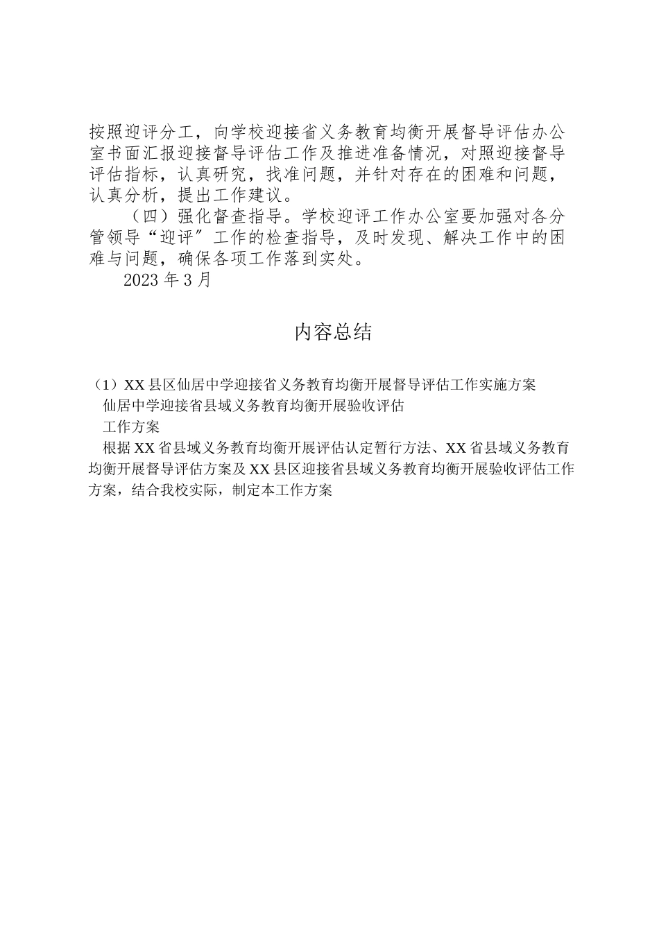 2023年县区仙居中学迎接省义务教育均衡发展督导评估工作实施方案.doc_第3页