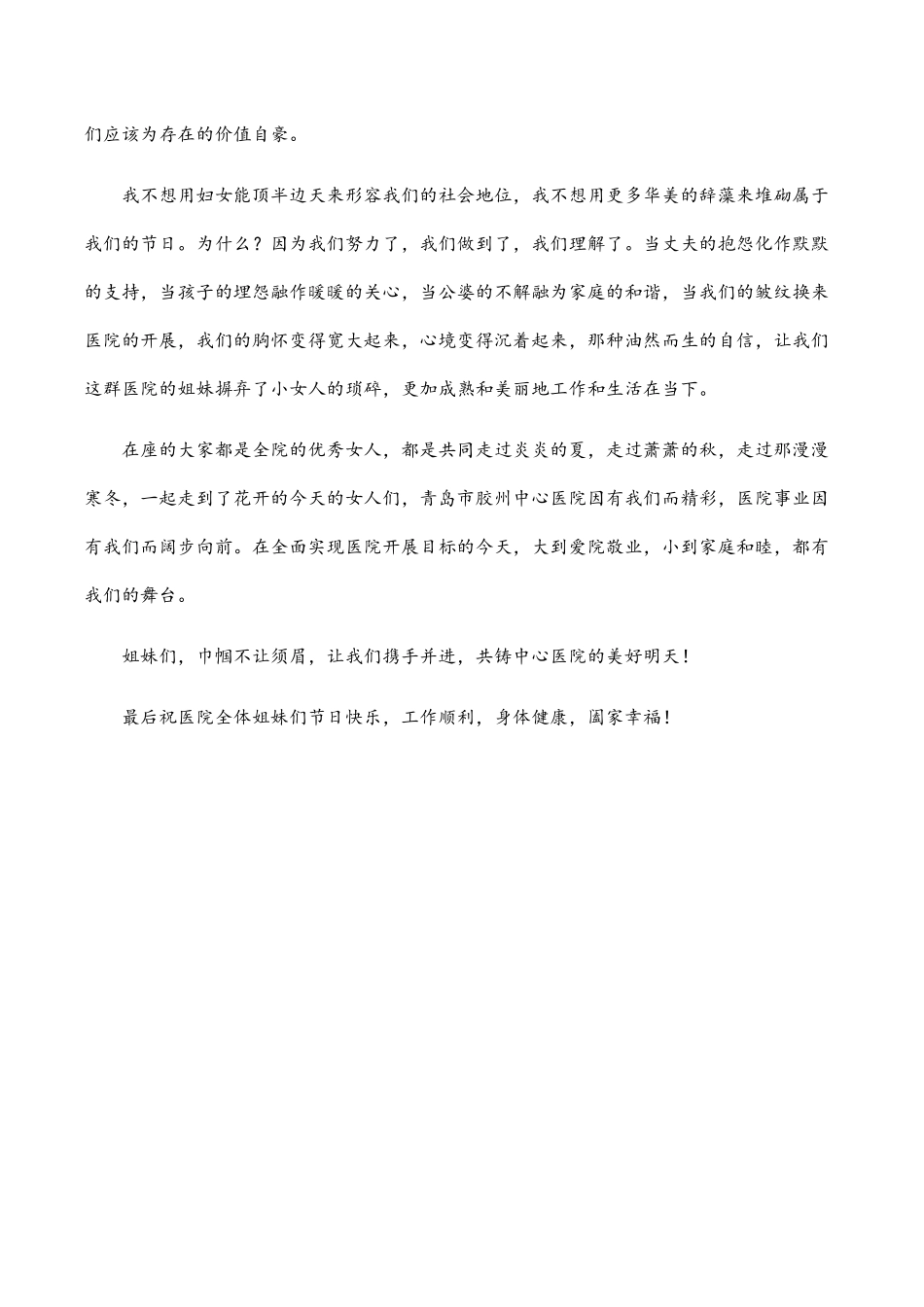 2023年三八妇女节演讲稿：立志巾帼建功助推医院发展.docx_第2页