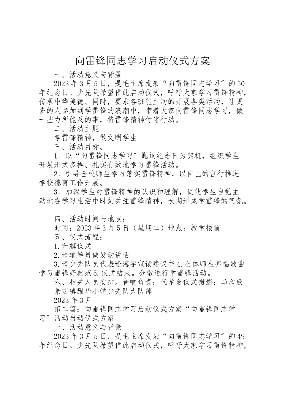 2023年向雷锋同志学习启动仪式方案.doc_第1页