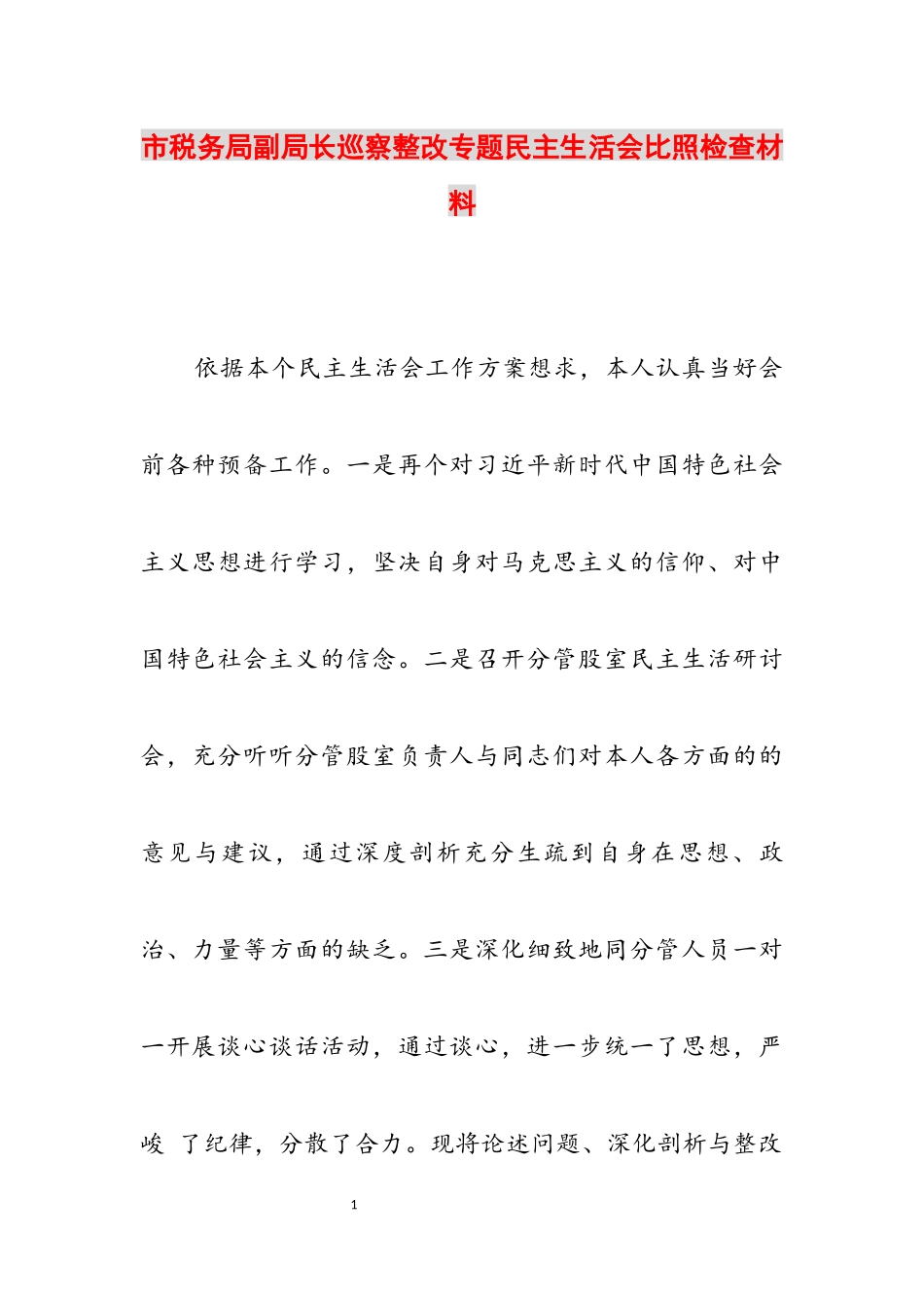 2023年市税务局副局长巡视整改专题民主生活会对照检查材料.docx_第1页