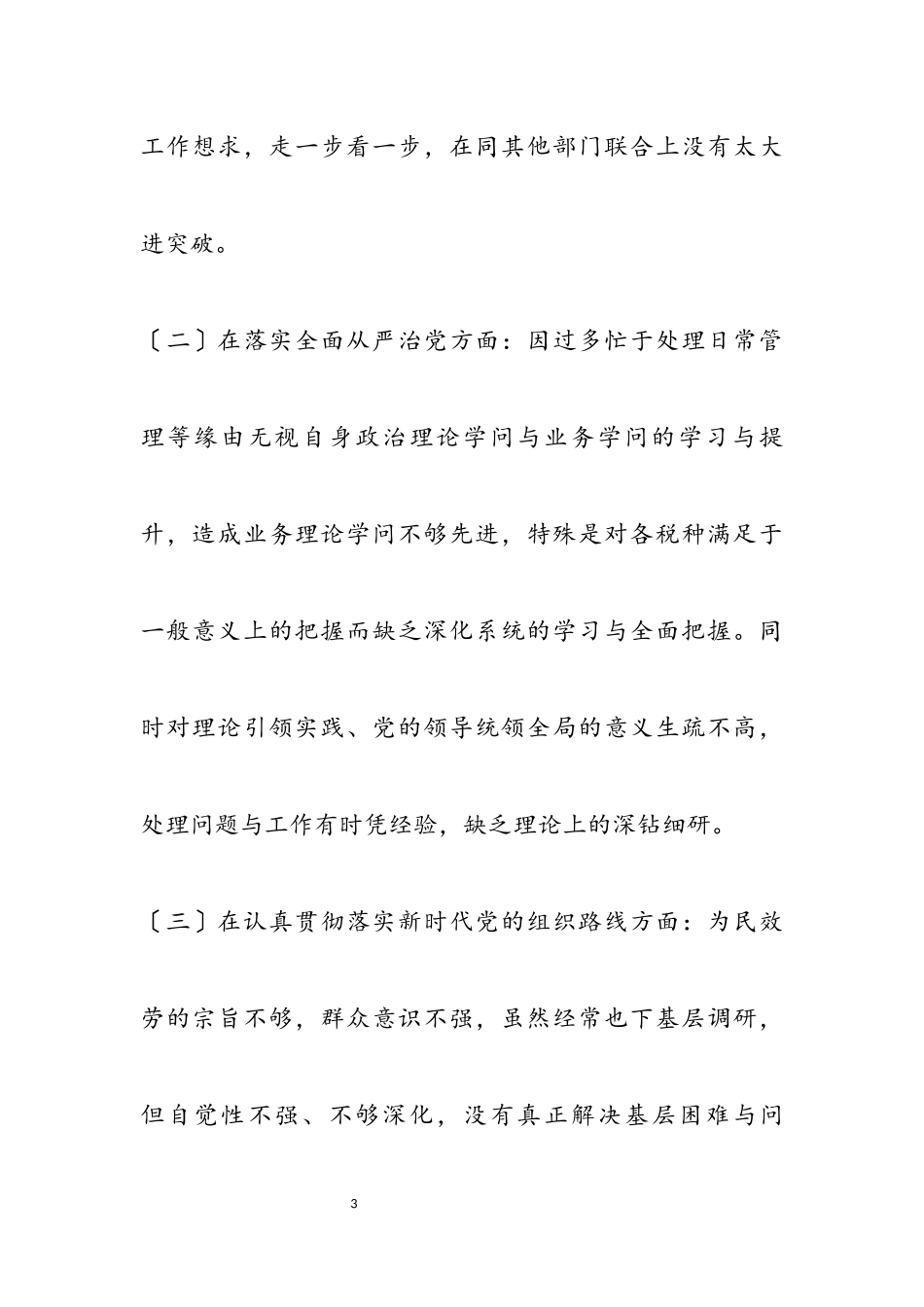 2023年市税务局副局长巡视整改专题民主生活会对照检查材料.docx_第3页