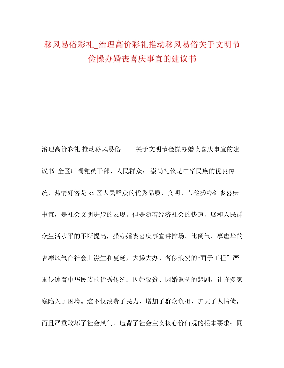 2023年移风易俗彩礼_治理高价彩礼推动移风易俗《关于文明节俭操办婚丧喜庆事宜的倡议书》.docx_第1页