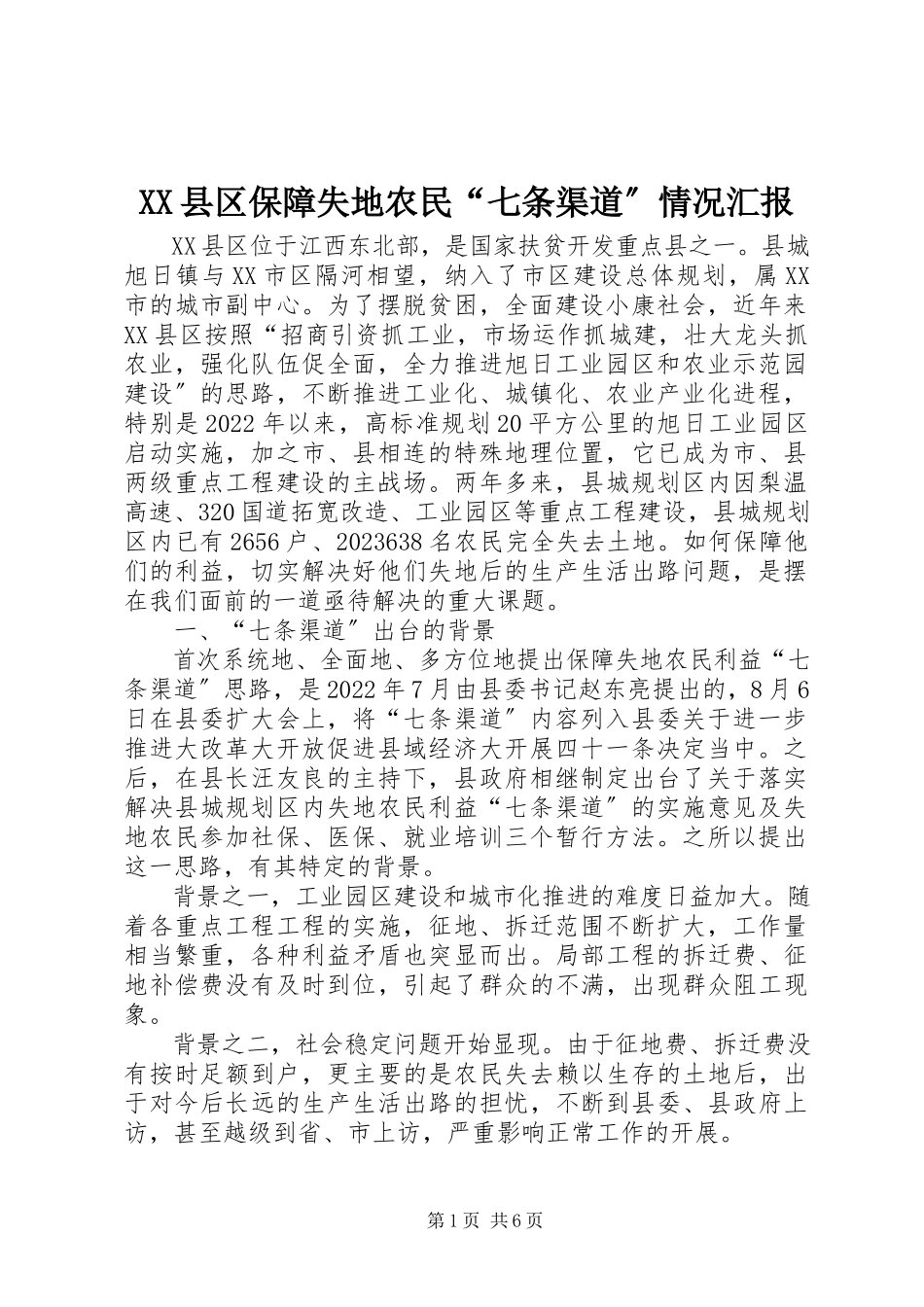 2023年XX县区保障失地农民“七条渠道”情况汇报新编.docx_第1页