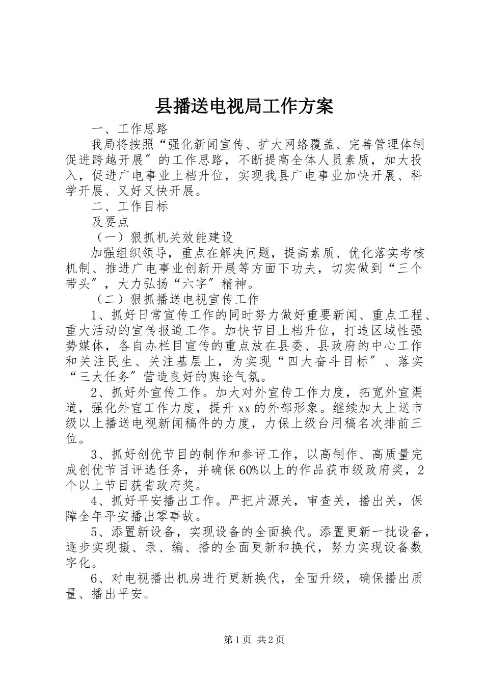 2023年县广播电视局工作计划.docx_第1页