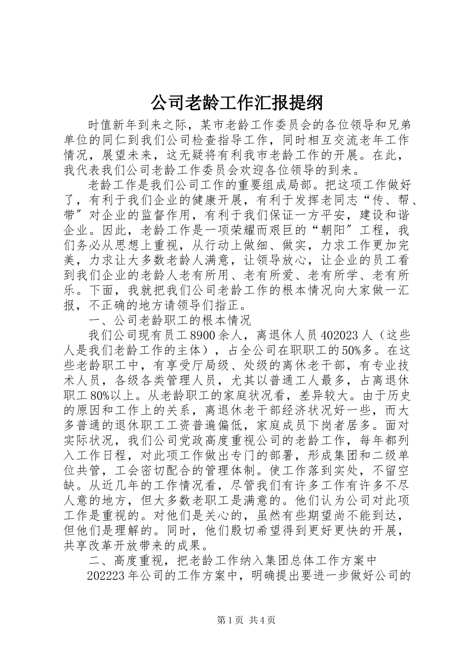 2023年公司老龄工作汇报提纲.docx_第1页